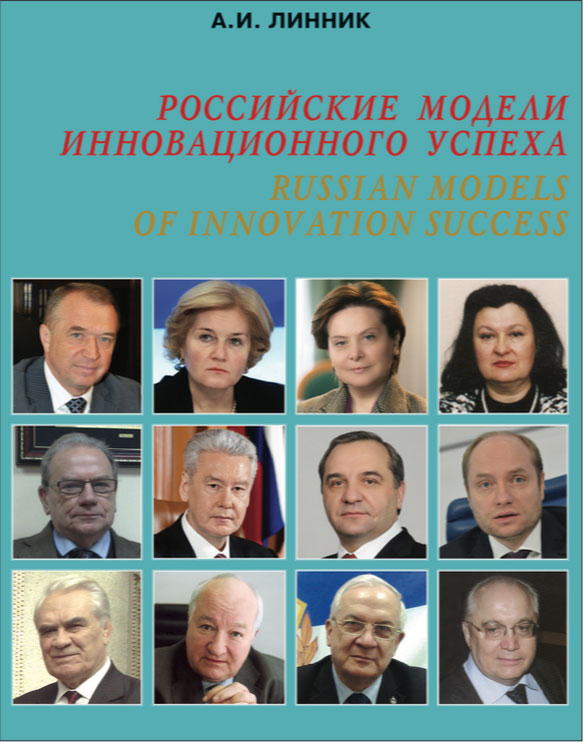 Новая книга «Российские модели инновационного успеха» о деятельности ОАНБ