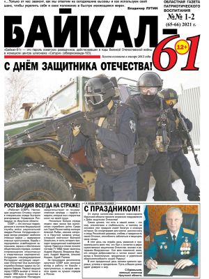 Новый выпуск газеты "Байкал-61"