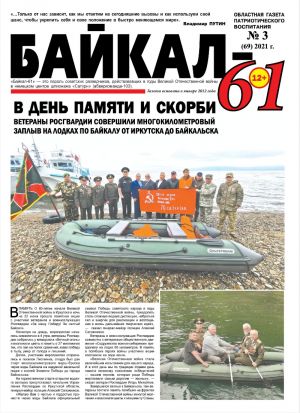 Новый выпуск газеты "Байкал-61"