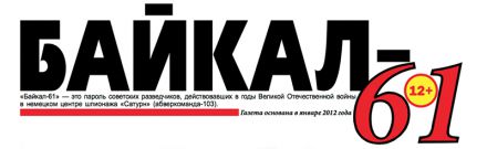 9 номер нашей газеты "Байкал-61"     